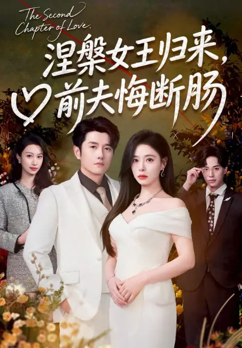 涅槃女王归来，前夫悔断肠