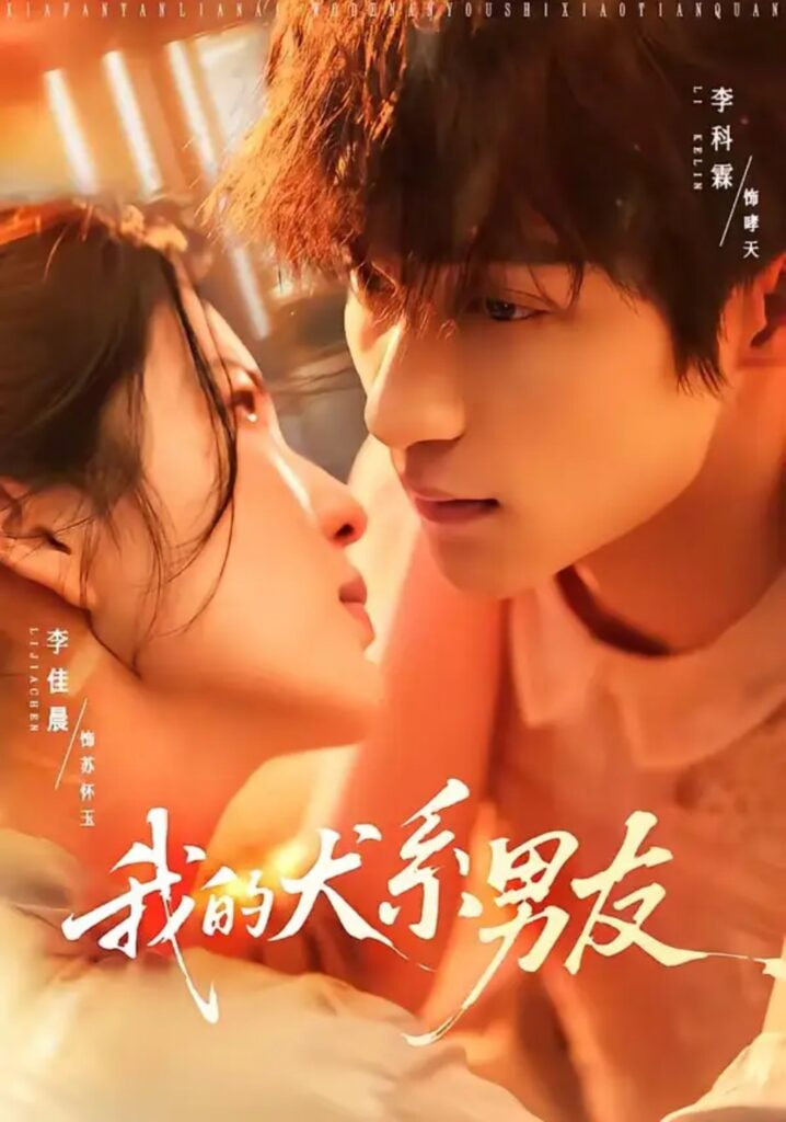 我的犬系男友