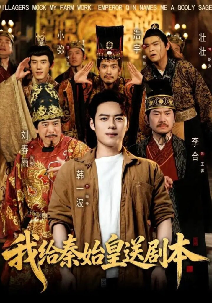 我给秦始皇送剧本
