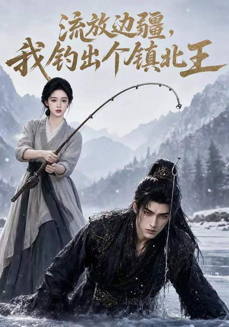 流放边疆，我钓出个镇北王