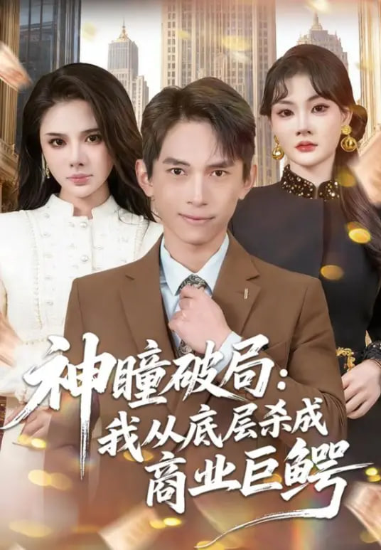 神瞳破局：我从底层杀成商业巨鳄