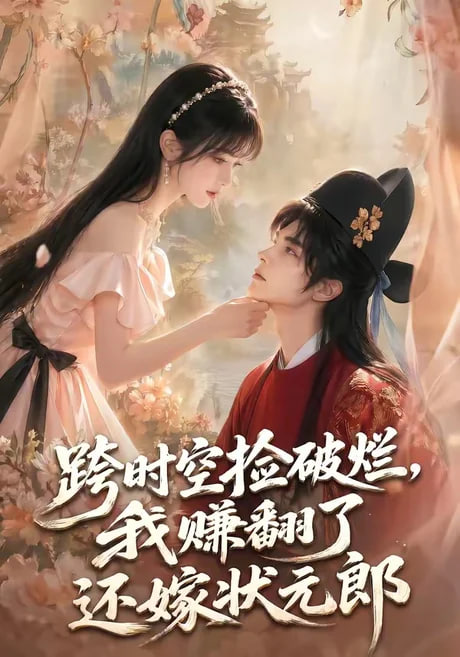 跨时空捡破烂，我赚翻了还嫁状元郎