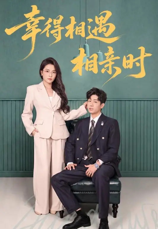 幸得相遇相亲时
