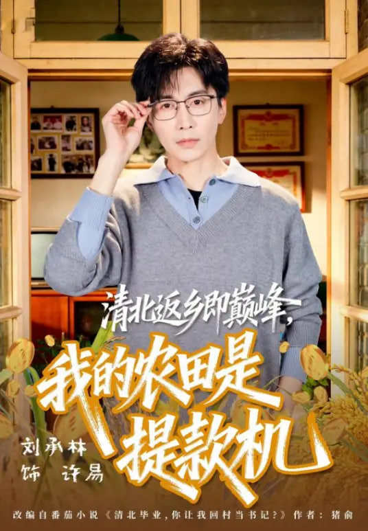 清北返乡即巅峰，我的农田是提款机