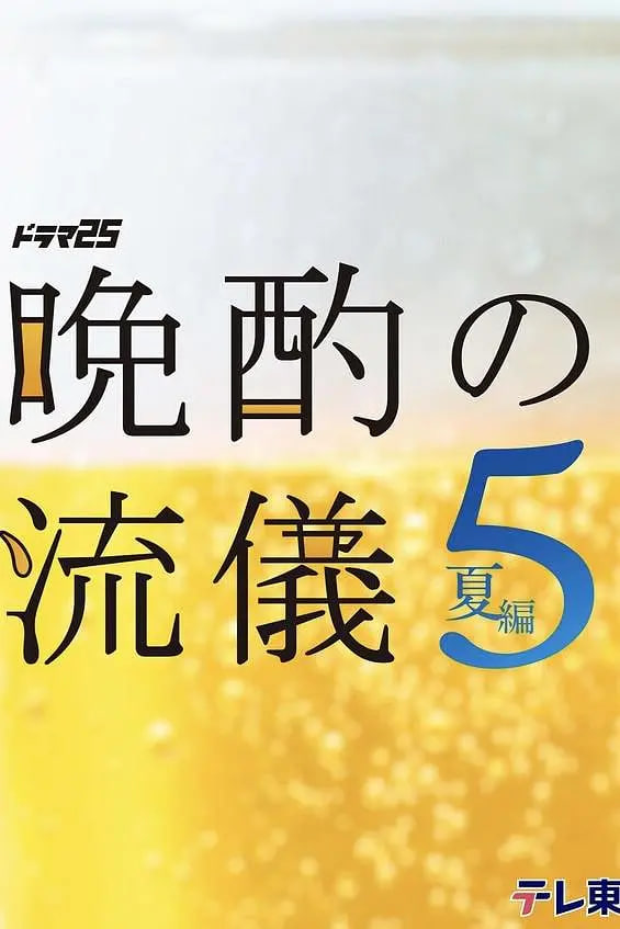 晚酌的流派5：夏篇