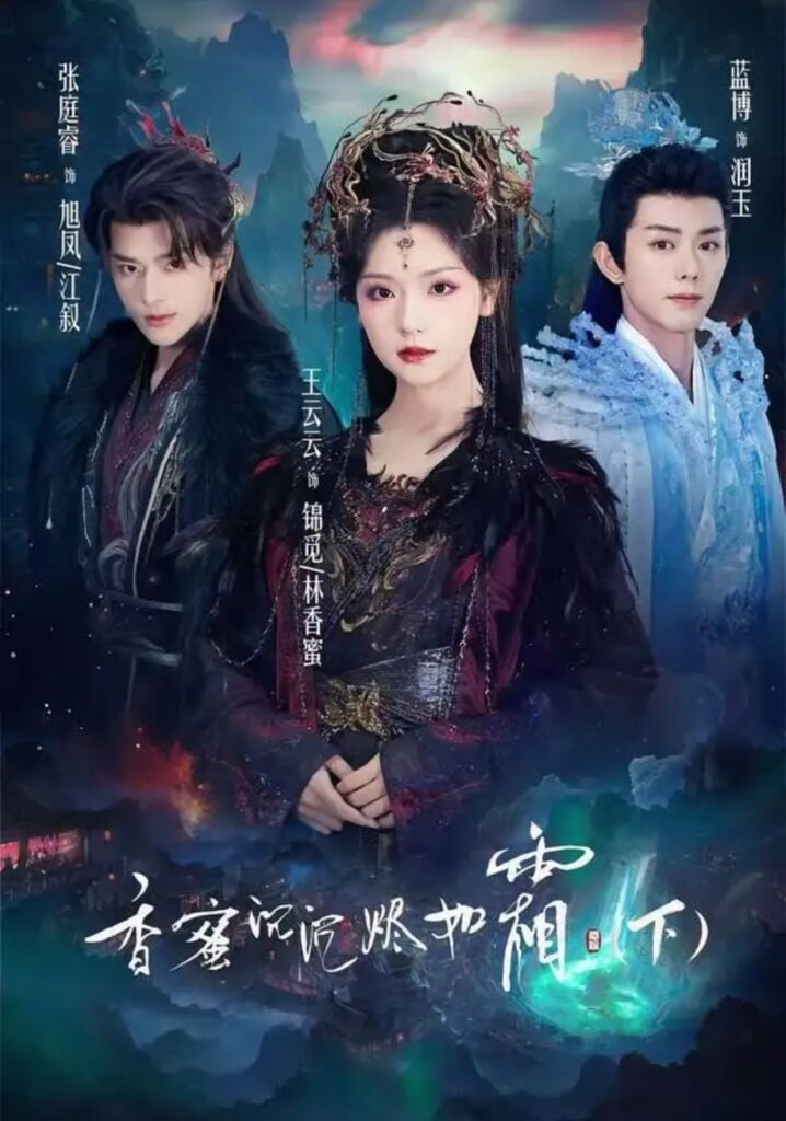 香蜜沉沉烬如霜