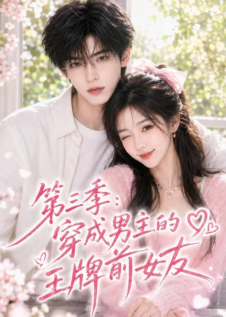 第三季：穿成男主的王牌前女友