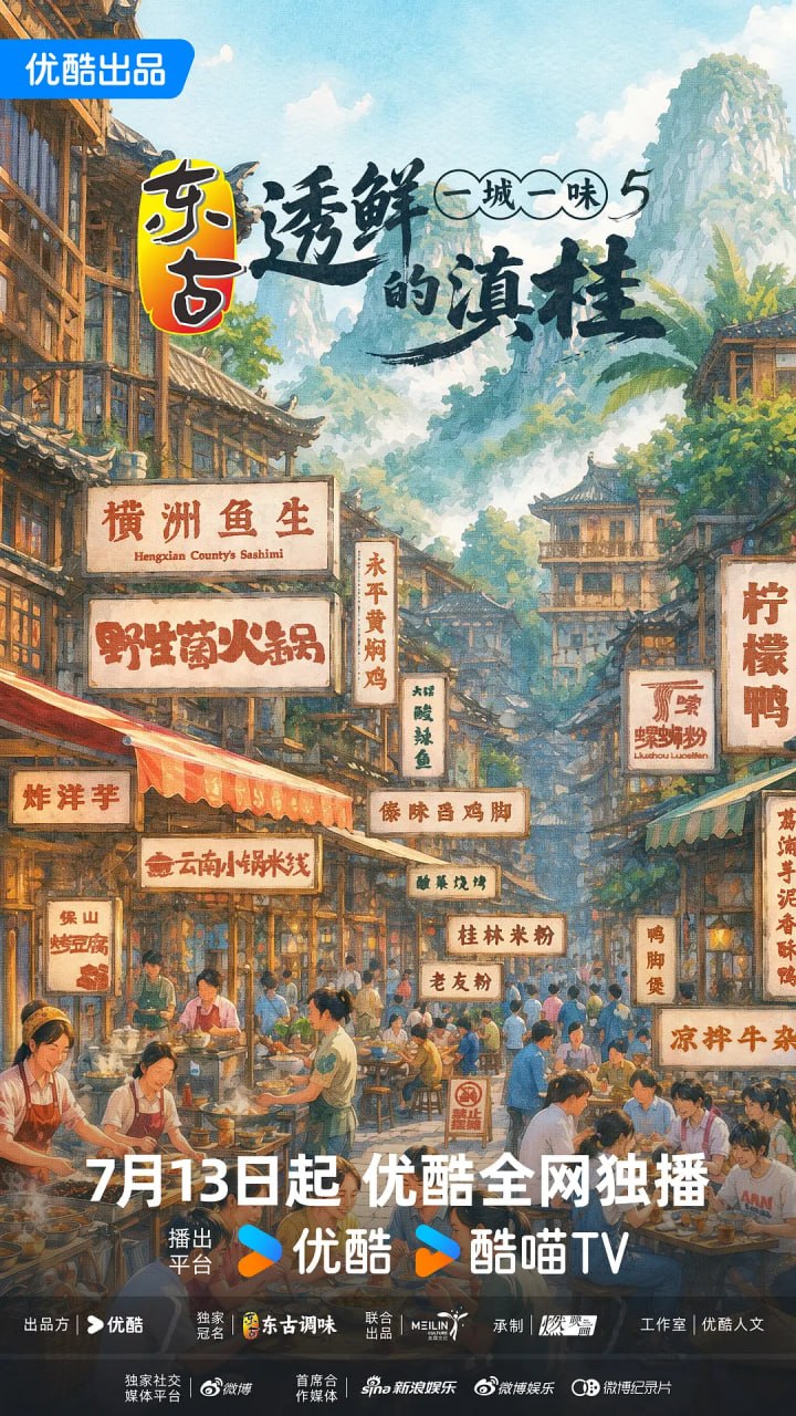 一城一味·透鲜的滇桂