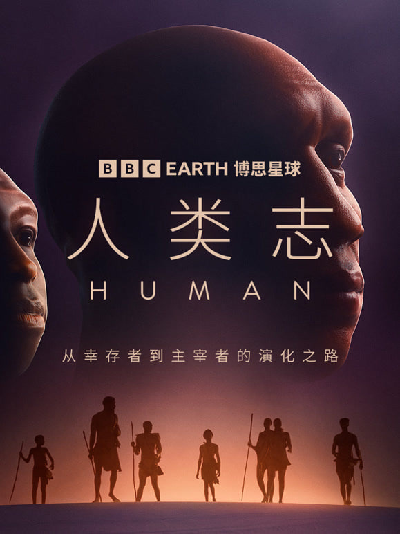 人类志
