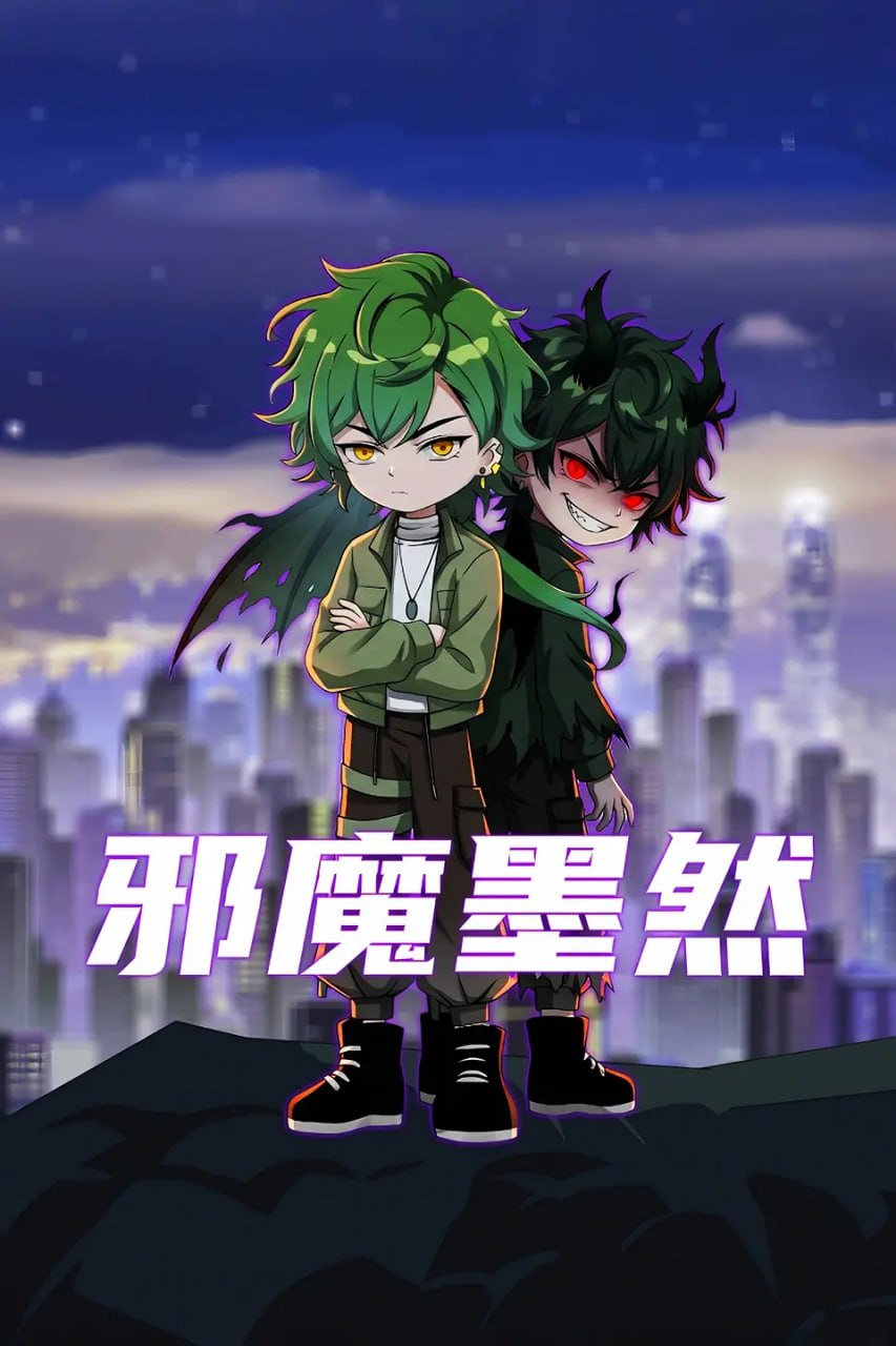 邪魔墨然