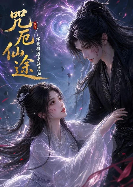 咒厄仙途：你我相遇本就是劫