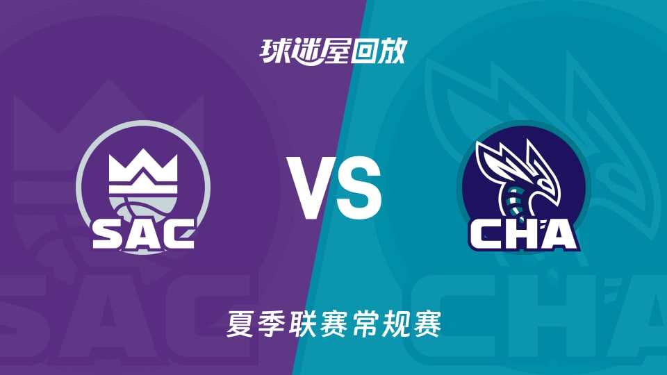 【回放】NBA夏季联赛 国王VS黄蜂