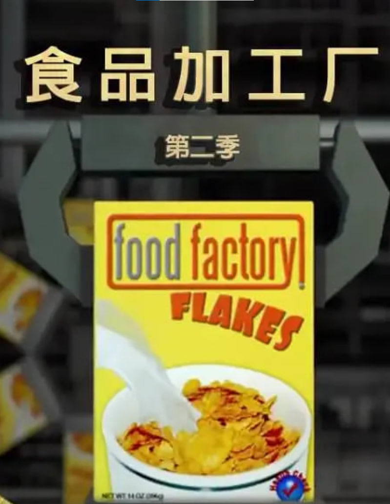 食品加工厂 第二季