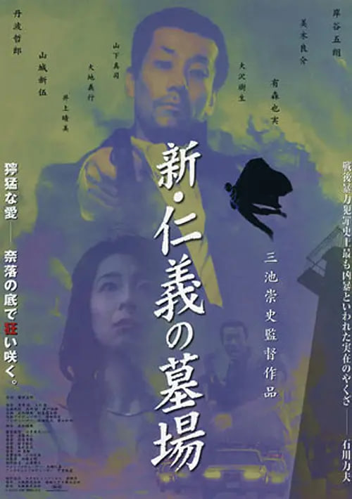 新仁义的墓场