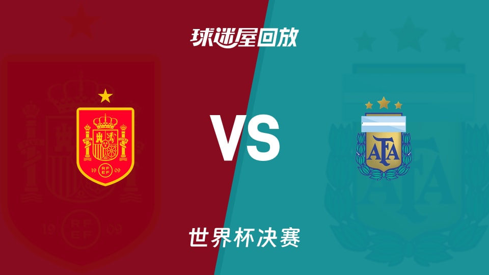 【回放】世界杯决赛 西班牙VS阿根廷