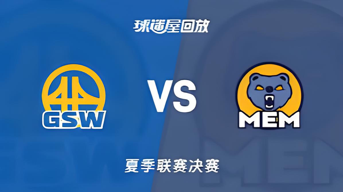 【回放】NBA夏季联赛 勇士VS灰熊