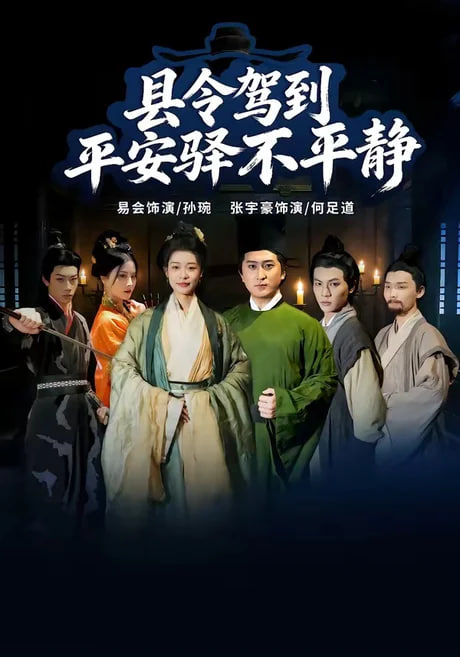 县令驾到平安驿不平静