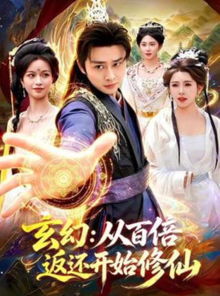 玄幻：从百倍返还开始修仙