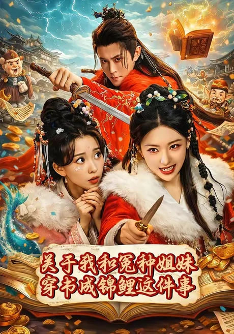 关于我和冤种姐妹穿书成锦鲤这件事
