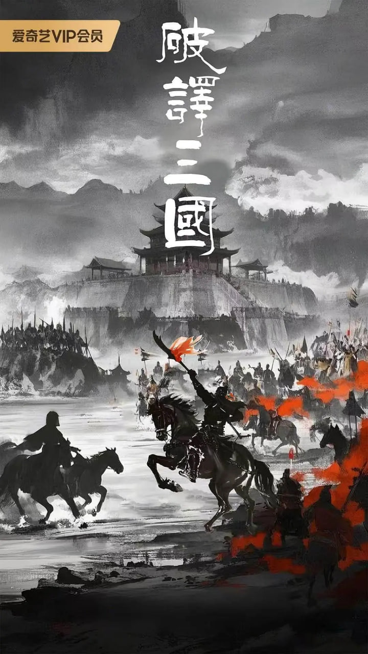 破译三国