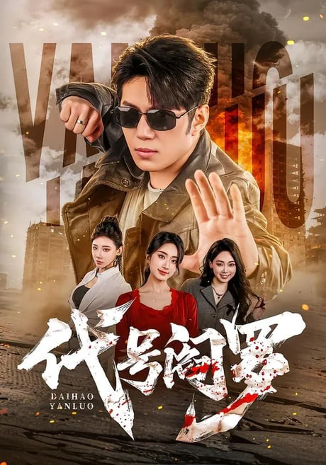 代号阎罗