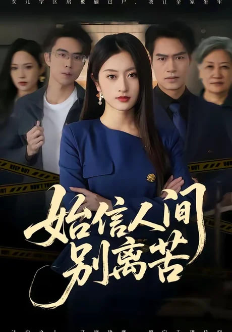 始信人间别离苦
