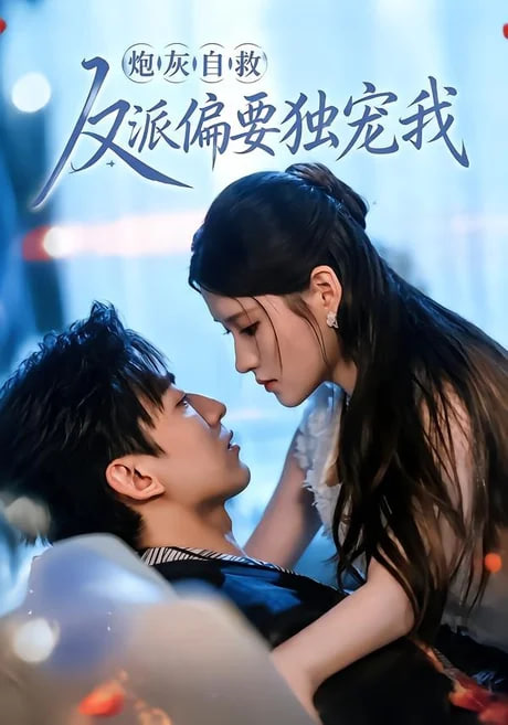 炮灰自救反派偏要独宠我