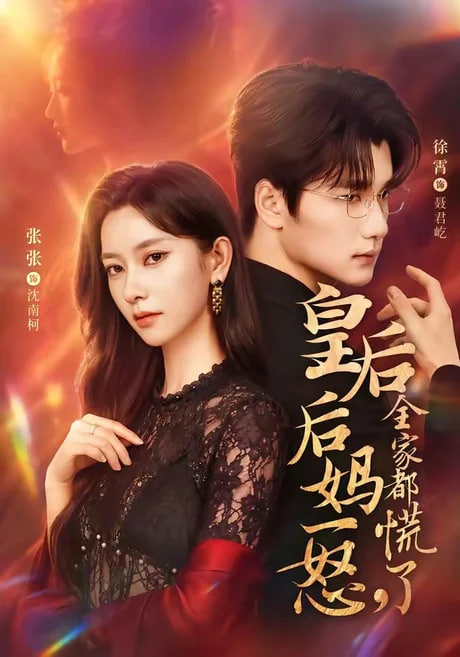 皇后后妈一怒，全家都慌了