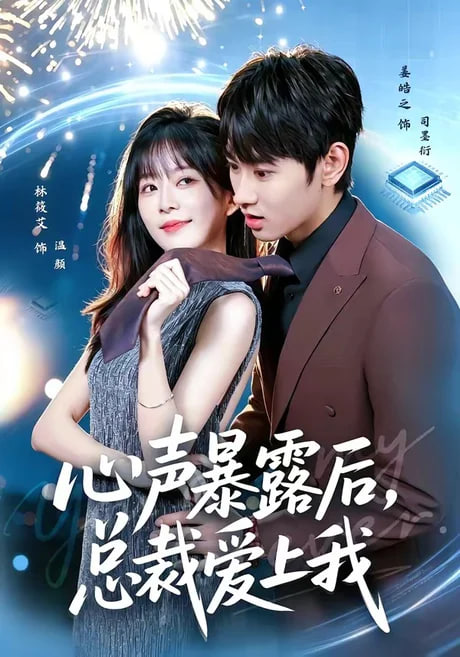 心声暴露后，总裁爱上我