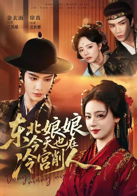 东北娘娘今天也在冷宫削人