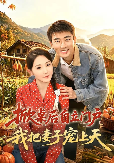 掀桌后自立门户，我把妻子宠上天