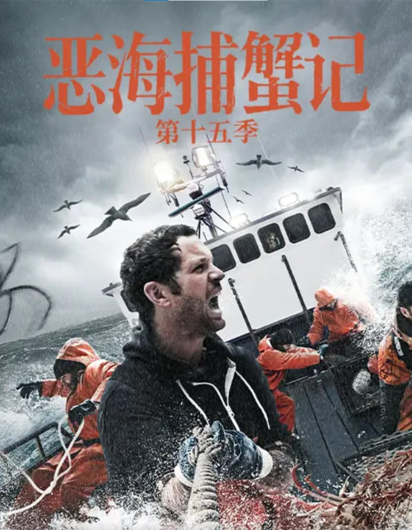 恶海捕蟹记 第十五季