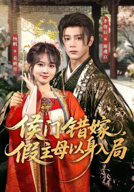 侯门错嫁，假主母以身入局