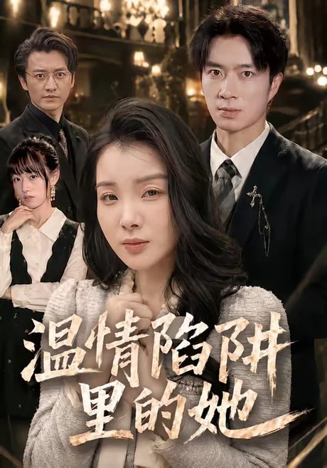 温情陷阱里的她