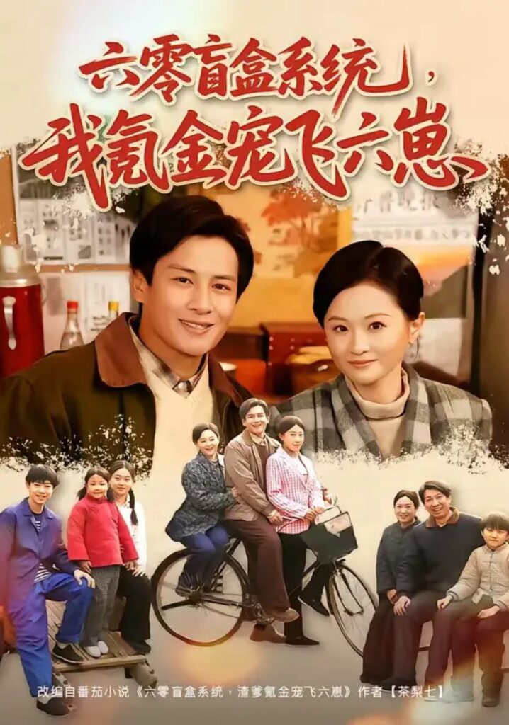 六零盲盒系统，我氪金宠飞六崽