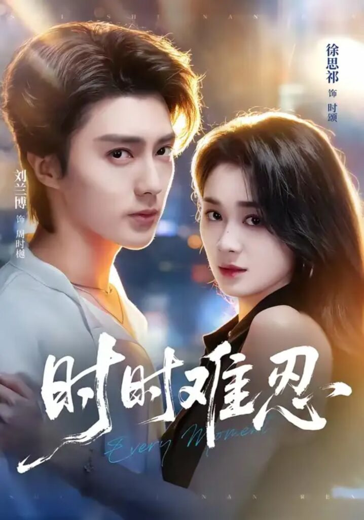 时时难忍