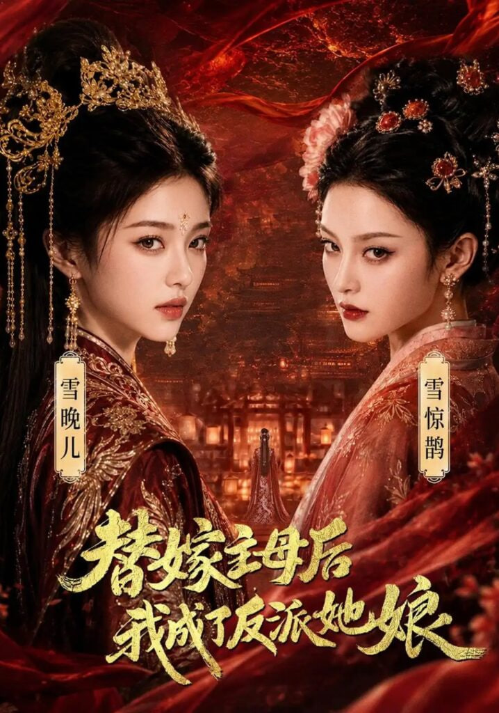 替嫁主母后，我成了反派她娘