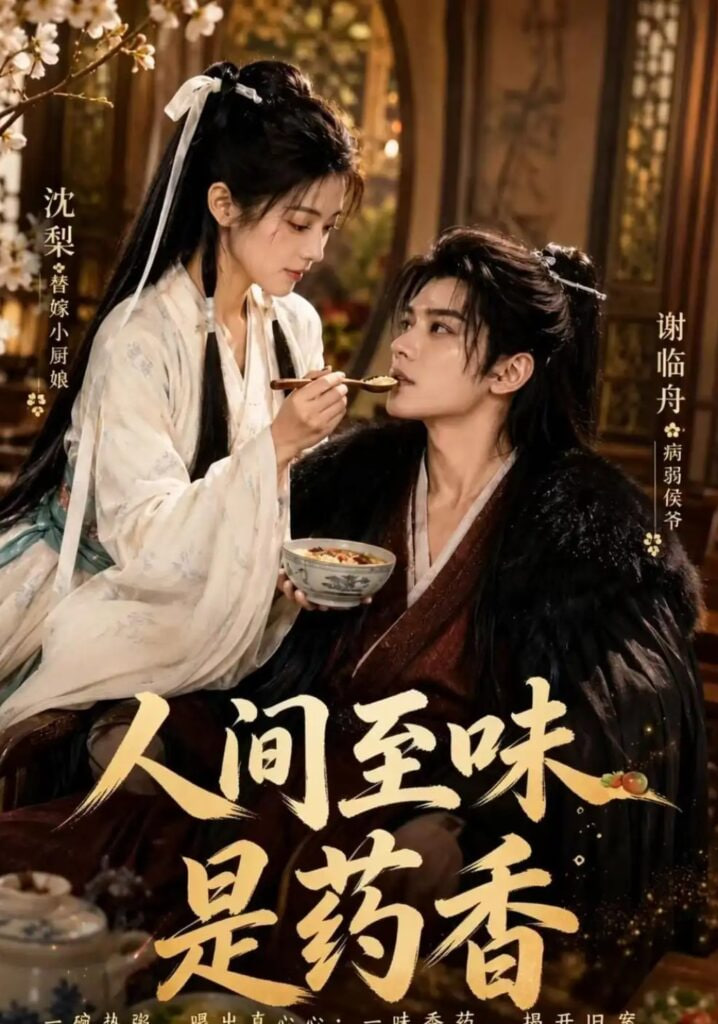 人间至味是药香