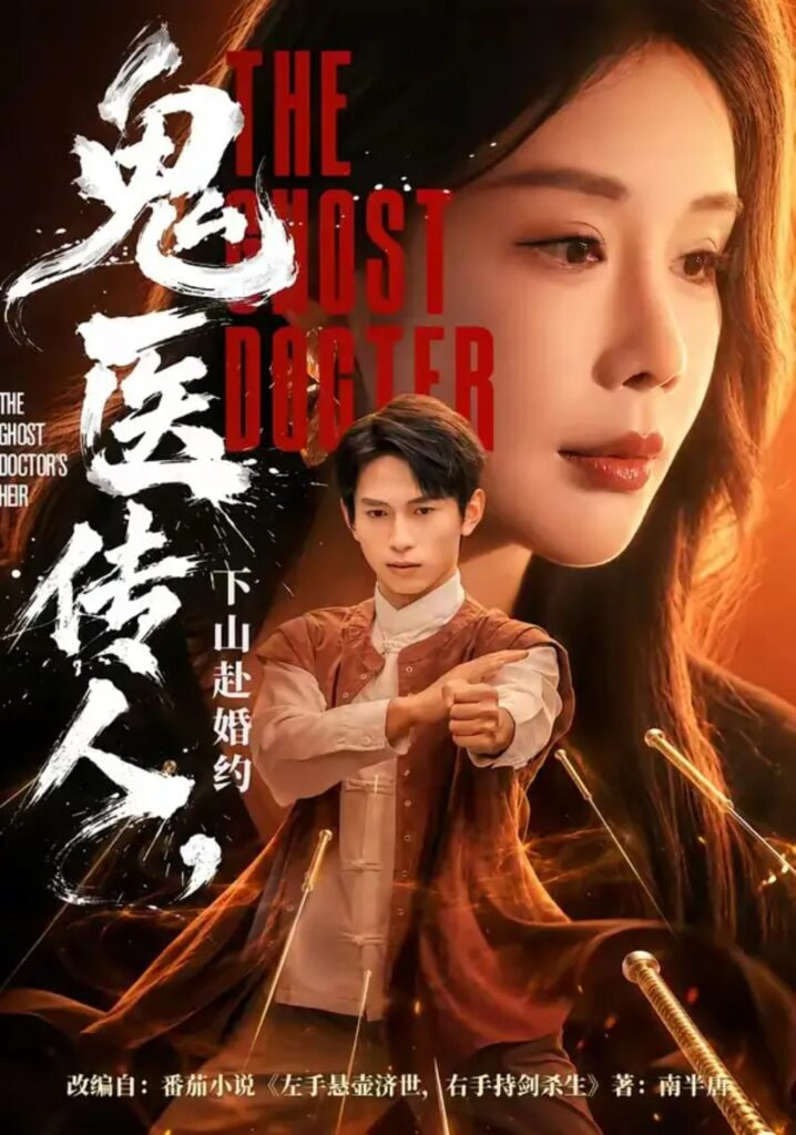 鬼医传人，下山赴婚约