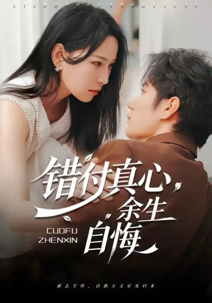 错付真心，余生自悔
