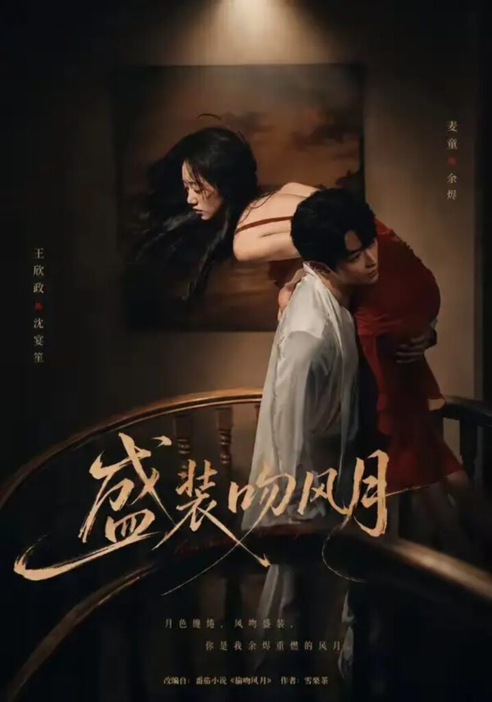 盛装吻风月