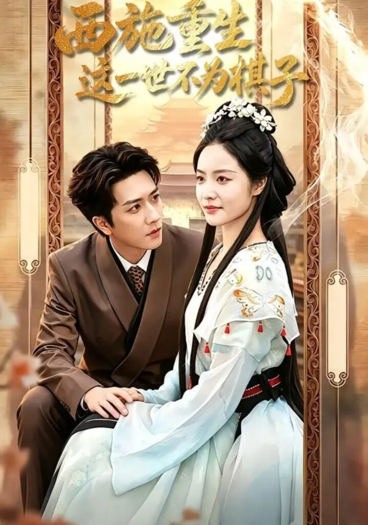 西施重生，这一世不为棋子