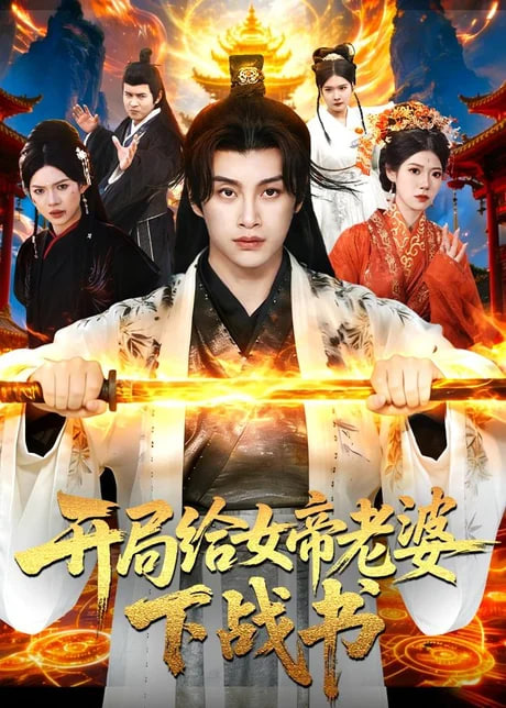 开局给女帝老婆下战书