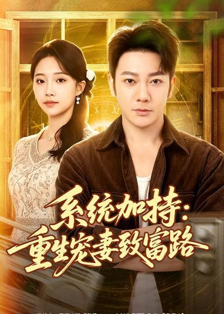 系统加持：重生宠妻致富路