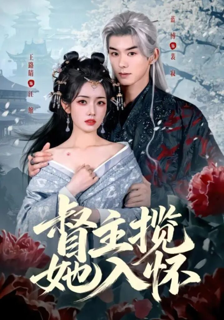 督主揽她入怀