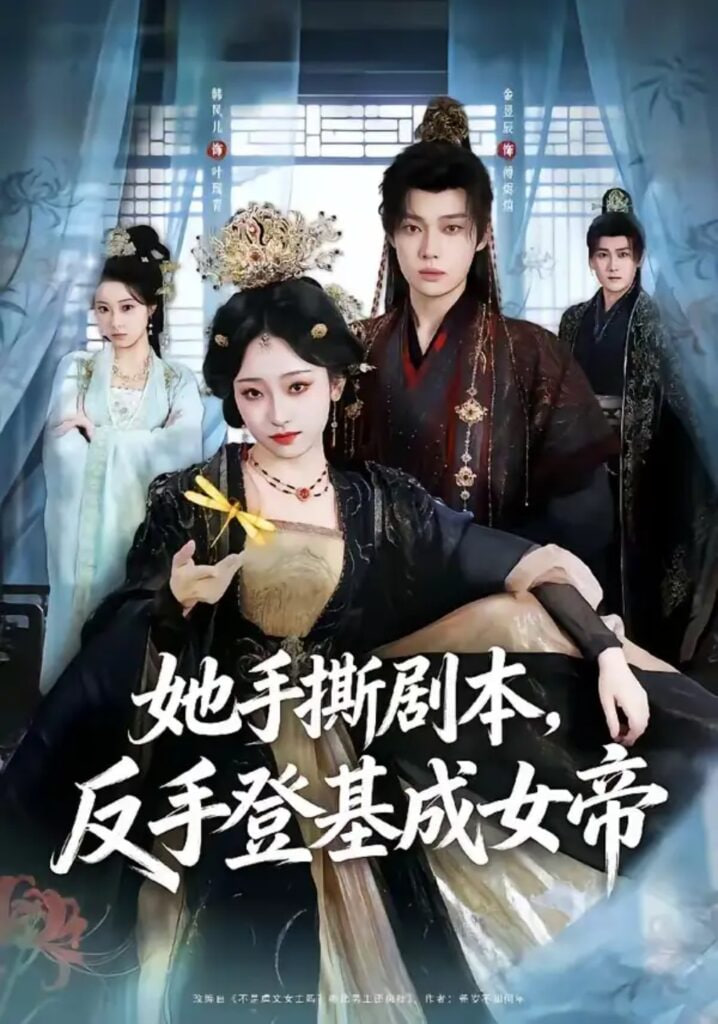 她手撕剧本，反手登基成女帝