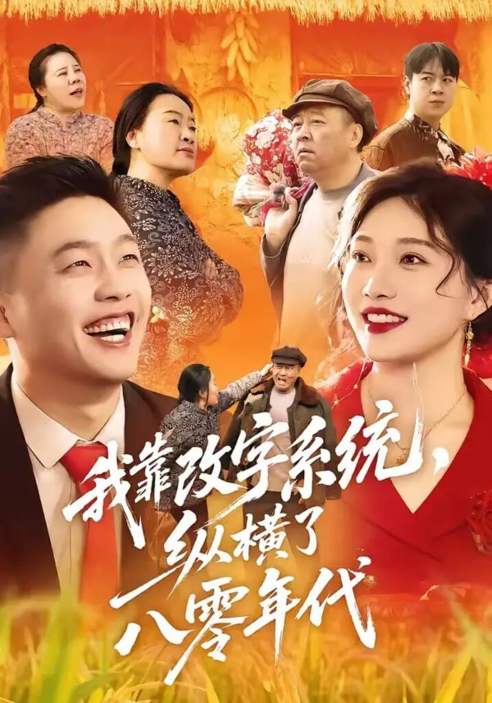 我靠改字系统，纵横了八零年代