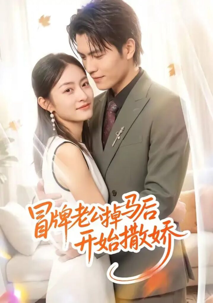 冒牌老公掉马后开始撒娇
