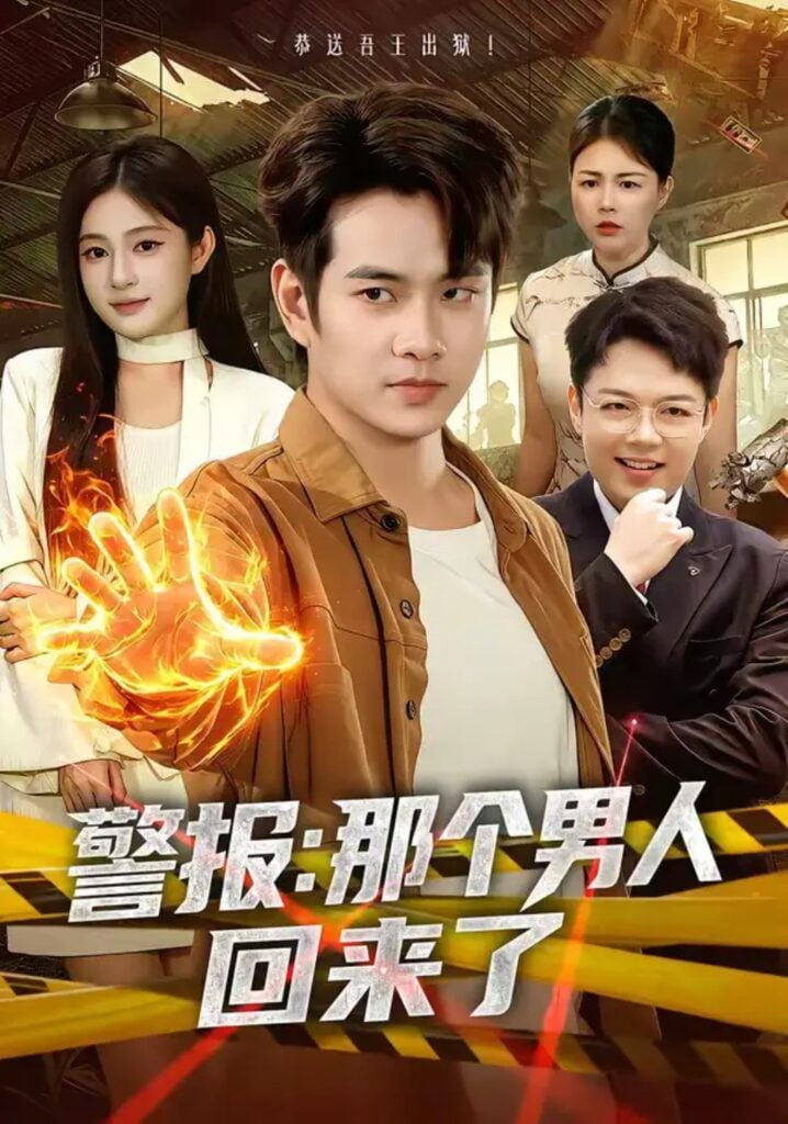 警报：那个男人回来了