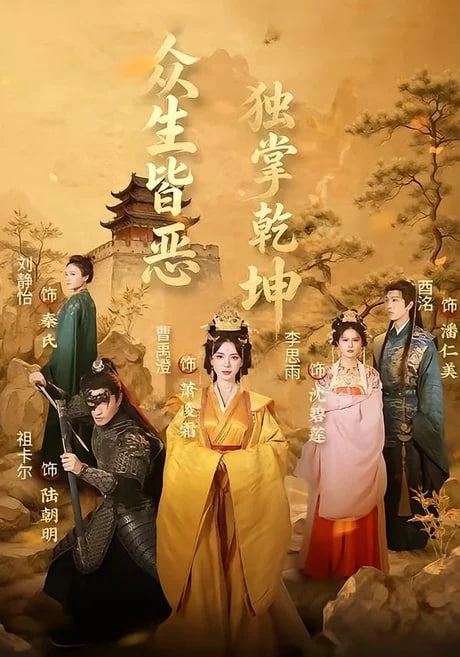 众生皆恶独掌乾坤